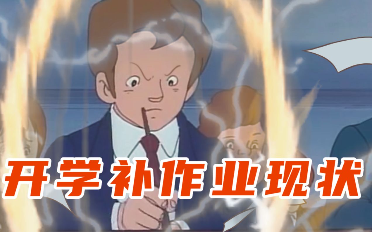 开学补作业现状