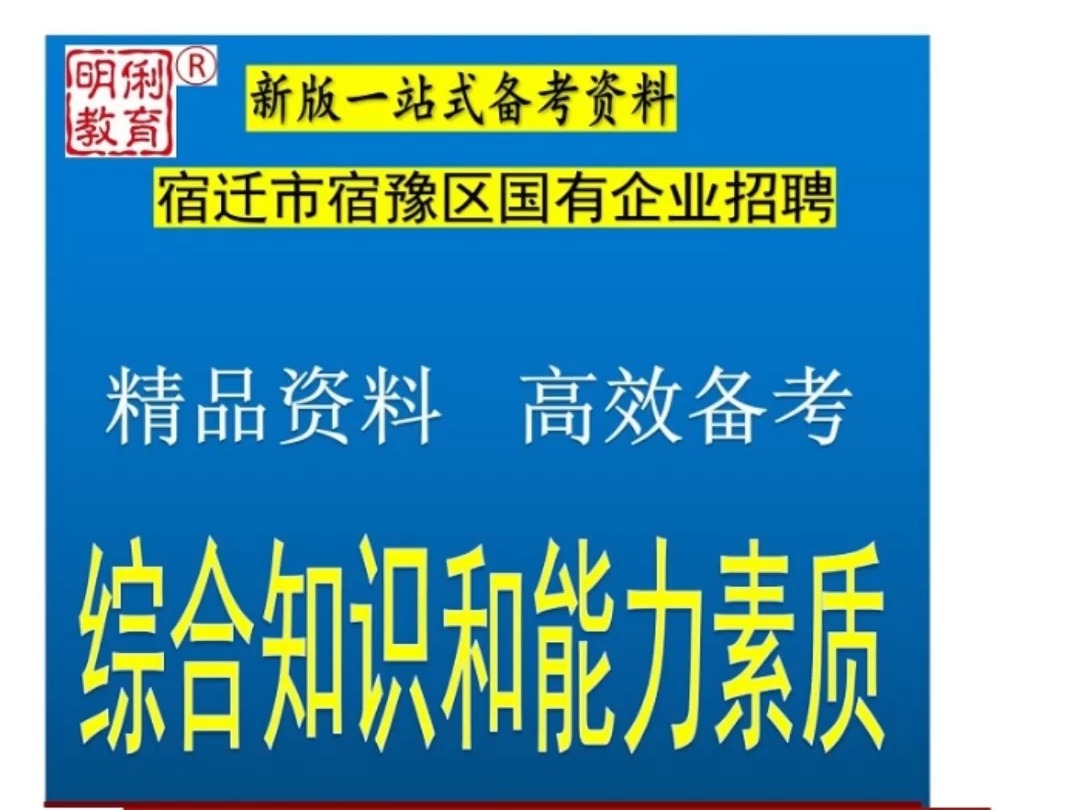 2024宿迁市宿豫区国有企业招聘综合知识与能力素质题库真题哔哩哔哩bilibili