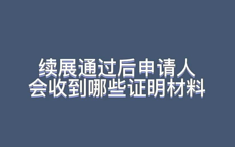 【玖略】续展通过后,申请人将会收到什么样的证明材料?如果证明材料不慎丢失怎么办?哔哩哔哩bilibili