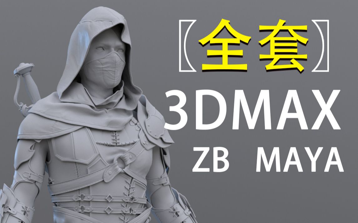 [图]3D建模教程，3dmax，MAYA，zbrush，3d建模基础教学全套，（maya，ZB，3dmax建模新手教程零基础建模入门到精通3D建模系统教学）