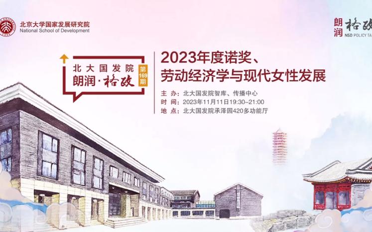 2023诺贝尔经济学奖《事业还是家庭》劳动经济学与现代女性发展北大国发院【1/3】哔哩哔哩bilibili