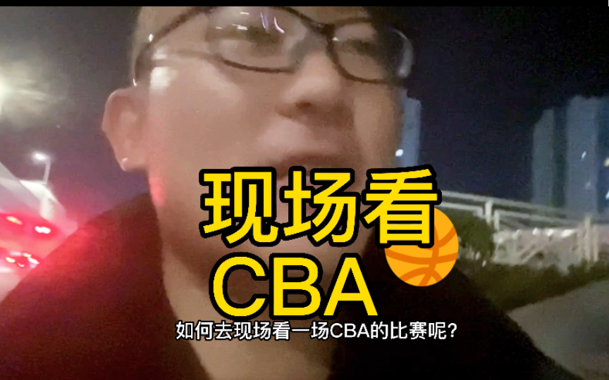 手把手教你 如何去现场看CBA哔哩哔哩bilibili