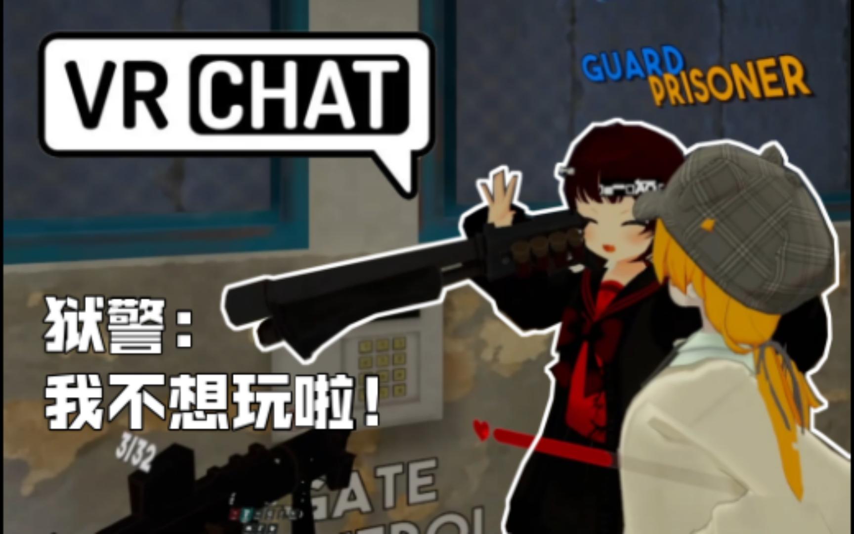 【VRChat】监狱风云之你好,狱警:我不响丸辣!网络游戏热门视频