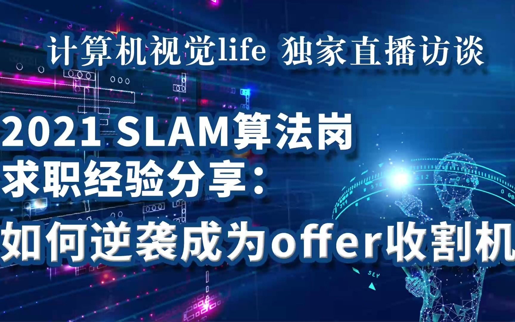 21年应届生SLAM岗位薪资范围有多少?SLAM算法岗求职经验分享(二)哔哩哔哩bilibili