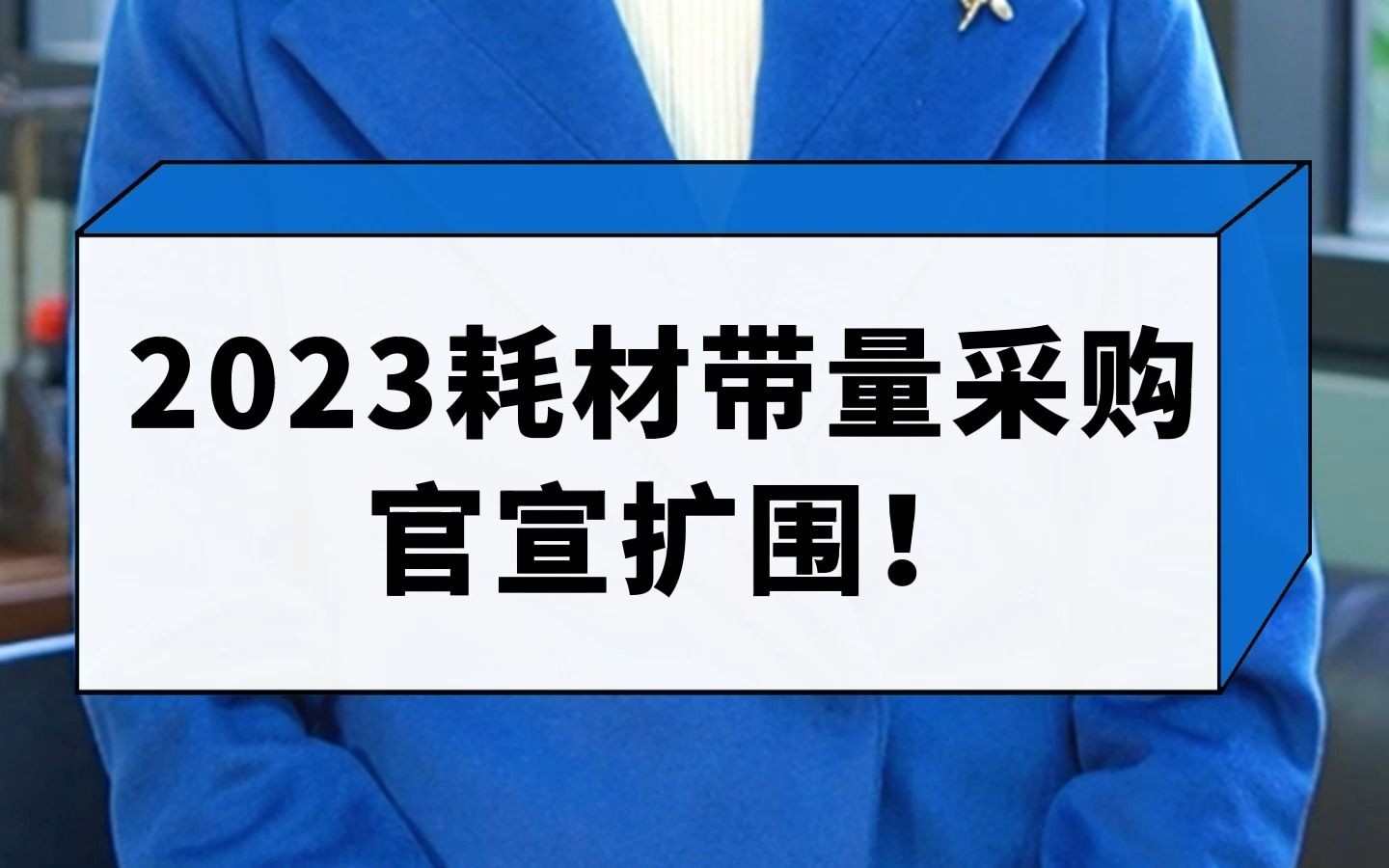 2023医用耗材带量采购官宣扩围#集采 #医疗器械 #医疗器械集采哔哩哔哩bilibili