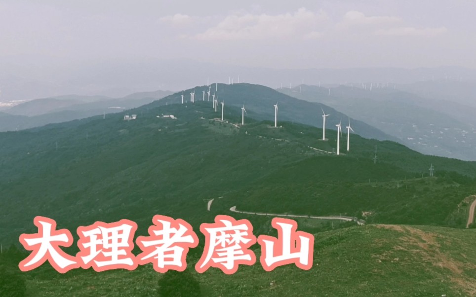 登顶大理下关者摩山,一览下关市区风景,太美了吧哔哩哔哩bilibili