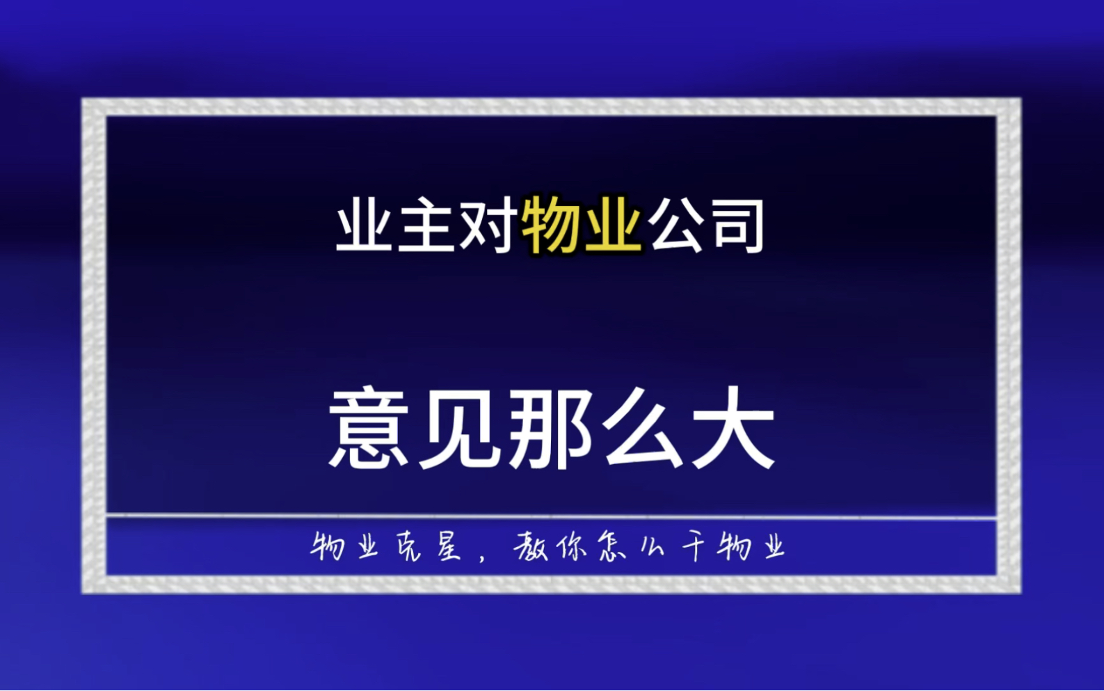 为什么业主对物业公司意见那么大 #物业 #小区 #物业服务 @物业克星哔哩哔哩bilibili