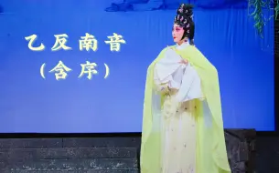 Download Video: 【蒋文端丨粤剧板腔】《乙反南音（序）》合集