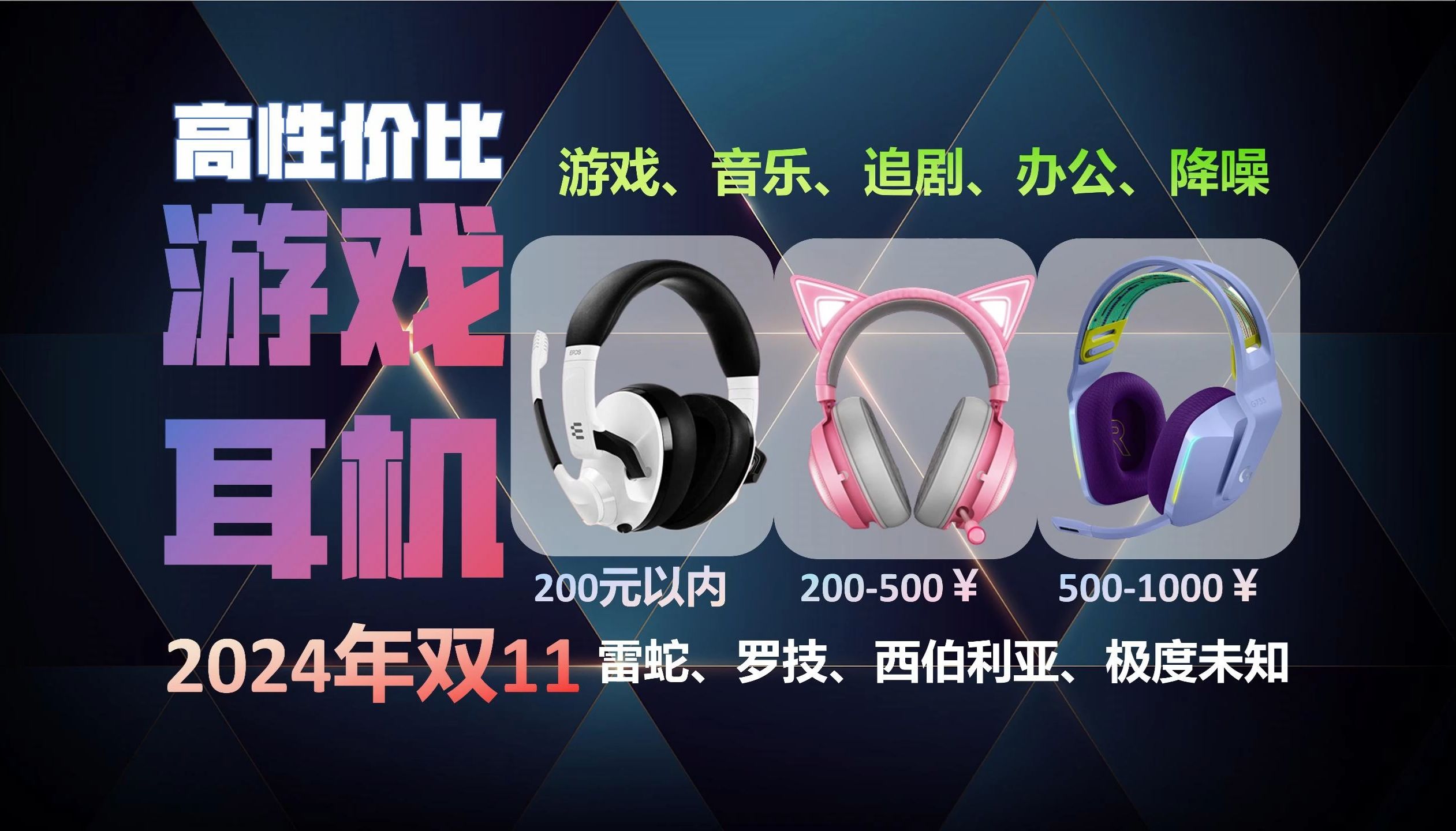【头戴式游戏耳机推荐】2024年双11精选36款最值得入手的热门电竞耳机选购清单 | 有线/无线蓝牙头戴式耳机 | 全品牌&全价位:漫步者、雷蛇、ROG、罗技...