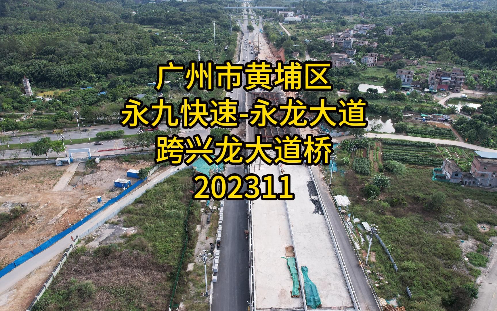 广州市黄埔区永九快速永龙大道跨兴龙大道桥202311哔哩哔哩bilibili