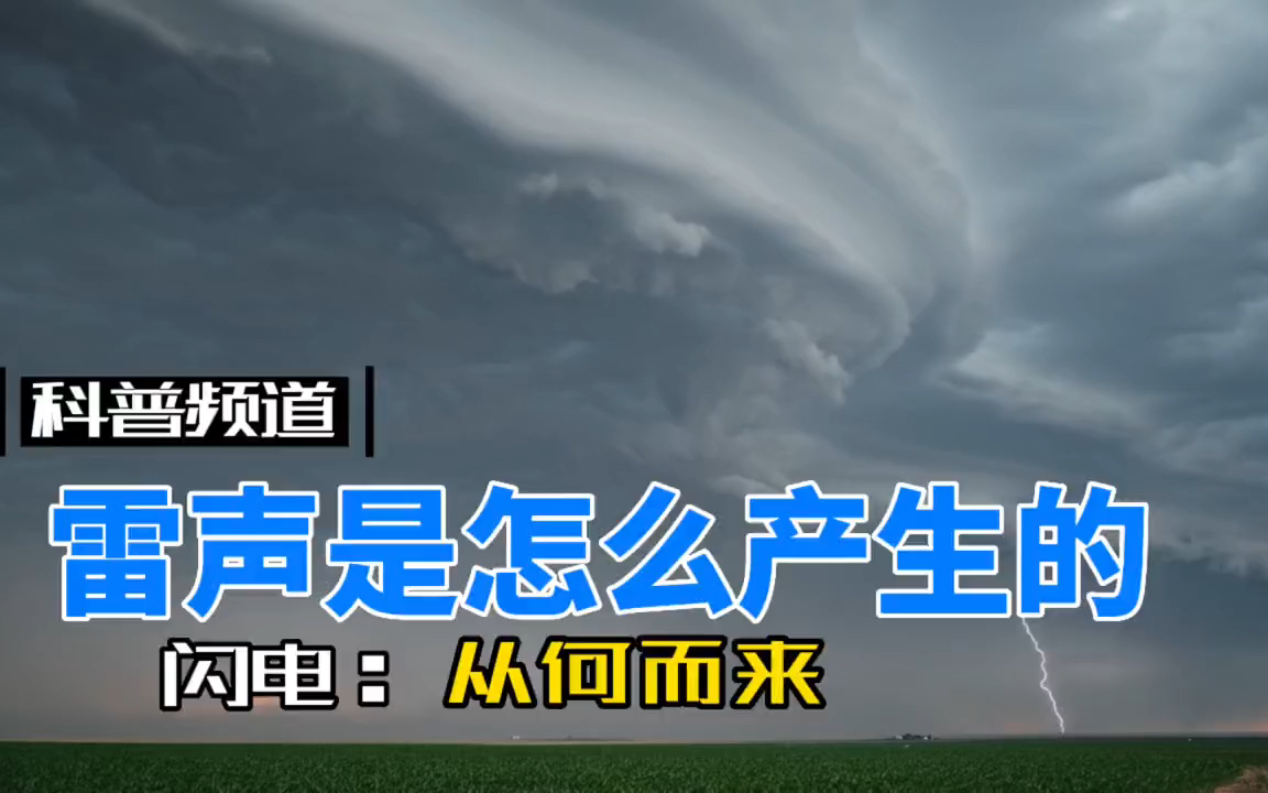 小时候害怕打雷闪电、现在长大了知道它的来源吗哔哩哔哩bilibili