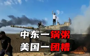 Download Video: 中东一锅粥美国一团糟，拜登深情拥抱以色列，阿拉伯国家深受刺激