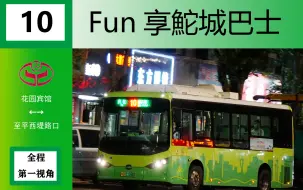 Download Video: 【OB Fun享系列23】（三语自动报站）汕头10路（花园宾馆→至平西堤路口）全程第一视角