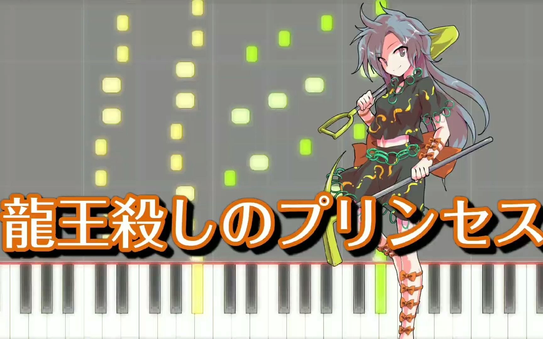 滅殺龍王的公主東方虹龍洞ex面boss曲midi譜簡易