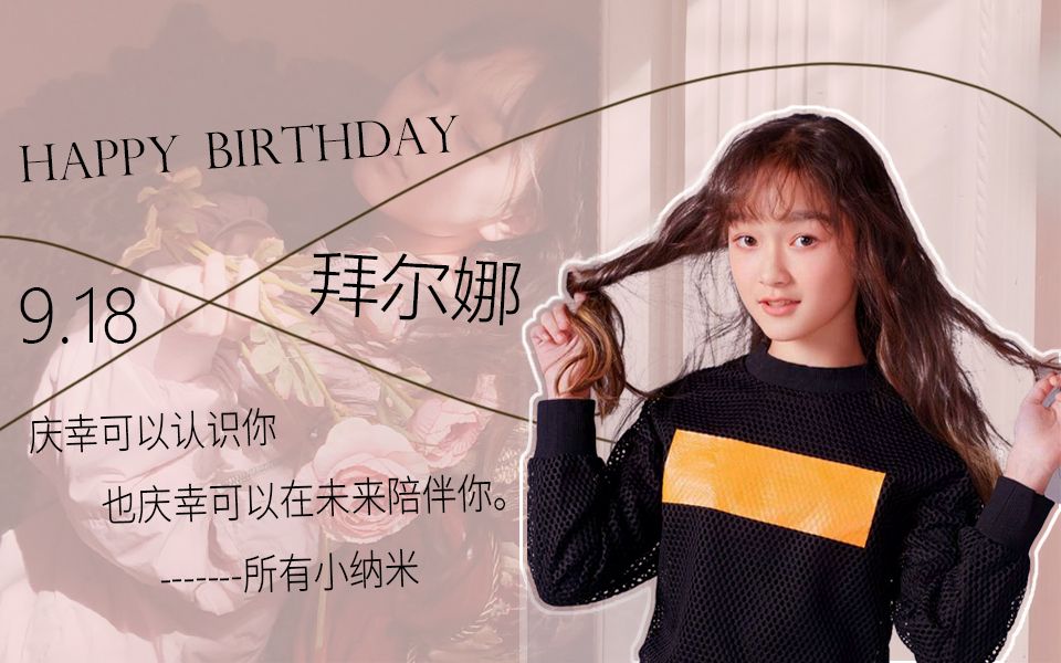 互动视频拜尔娜生日祝福庆幸可以认识你也庆幸可以在未来陪伴你