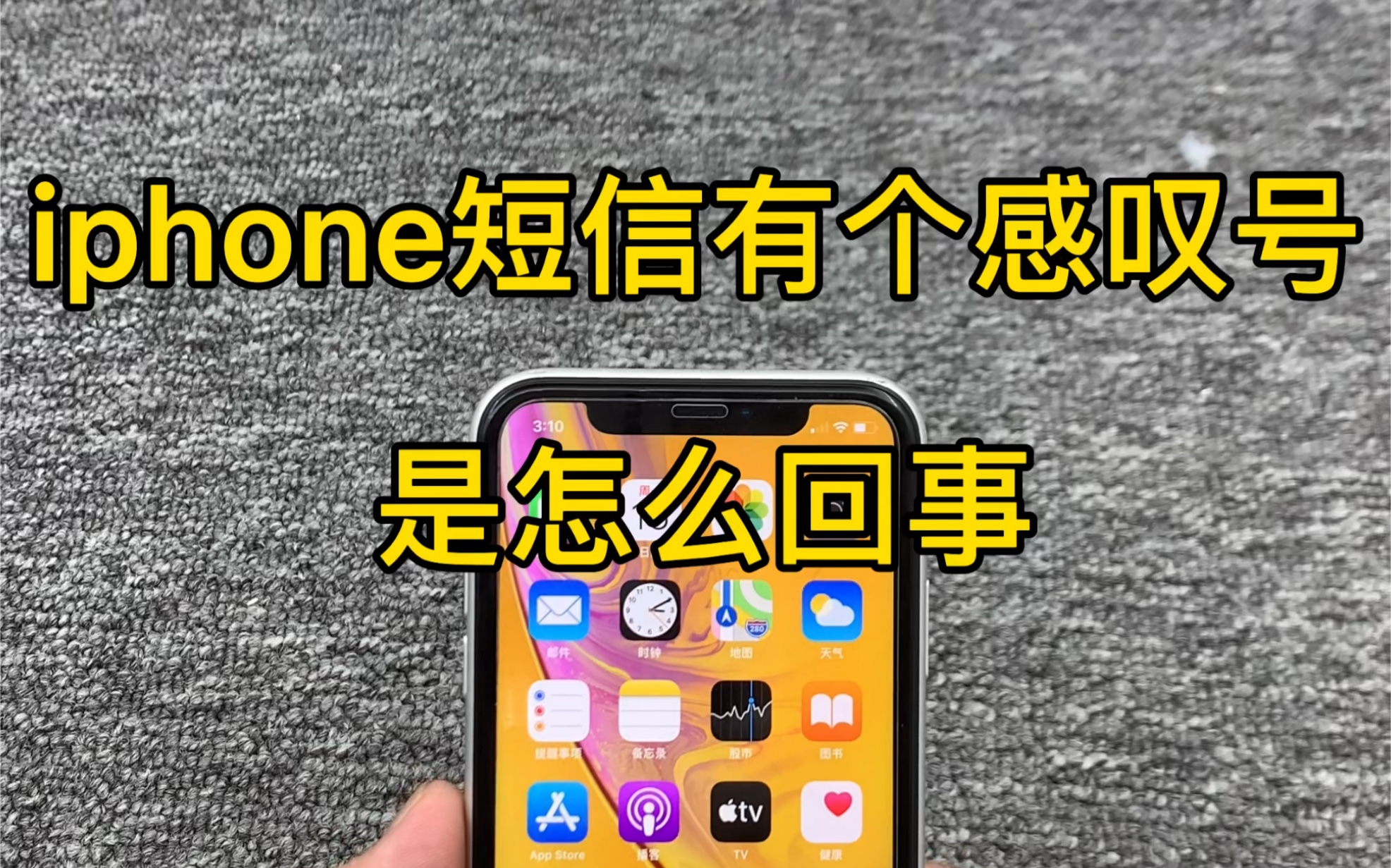 iphone短信有个感叹号是怎么回事?哔哩哔哩bilibili