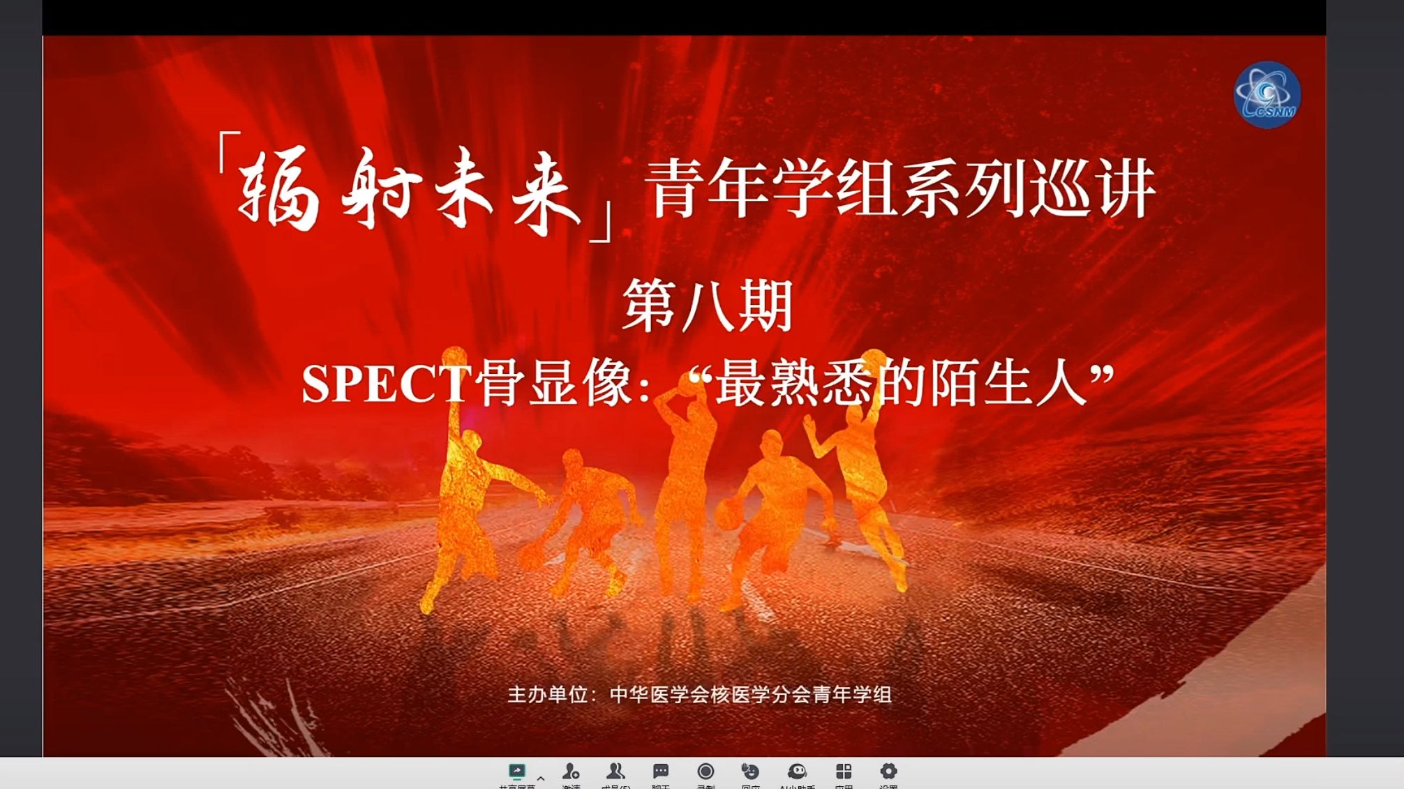 [图]2024-11-19辐射未来青年学组系列巡讲第八弹_SPECT骨显像最熟悉的陌生人