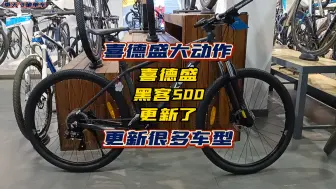 Video herunterladen: 24款喜德盛黑客500山地车最新功能更新！