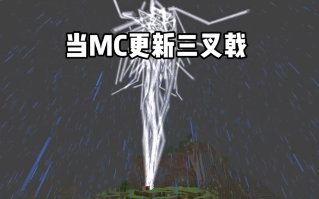 我的世界:当MC更新三叉戟哔哩哔哩bilibili