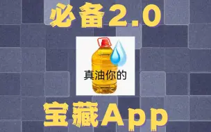 下载视频: 盘点App Store独一份的白嫖软件！手慢无！抓紧了！