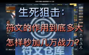 Download Video: 生死狙击：怎样秒加几万战力？符文的作用到底多大？