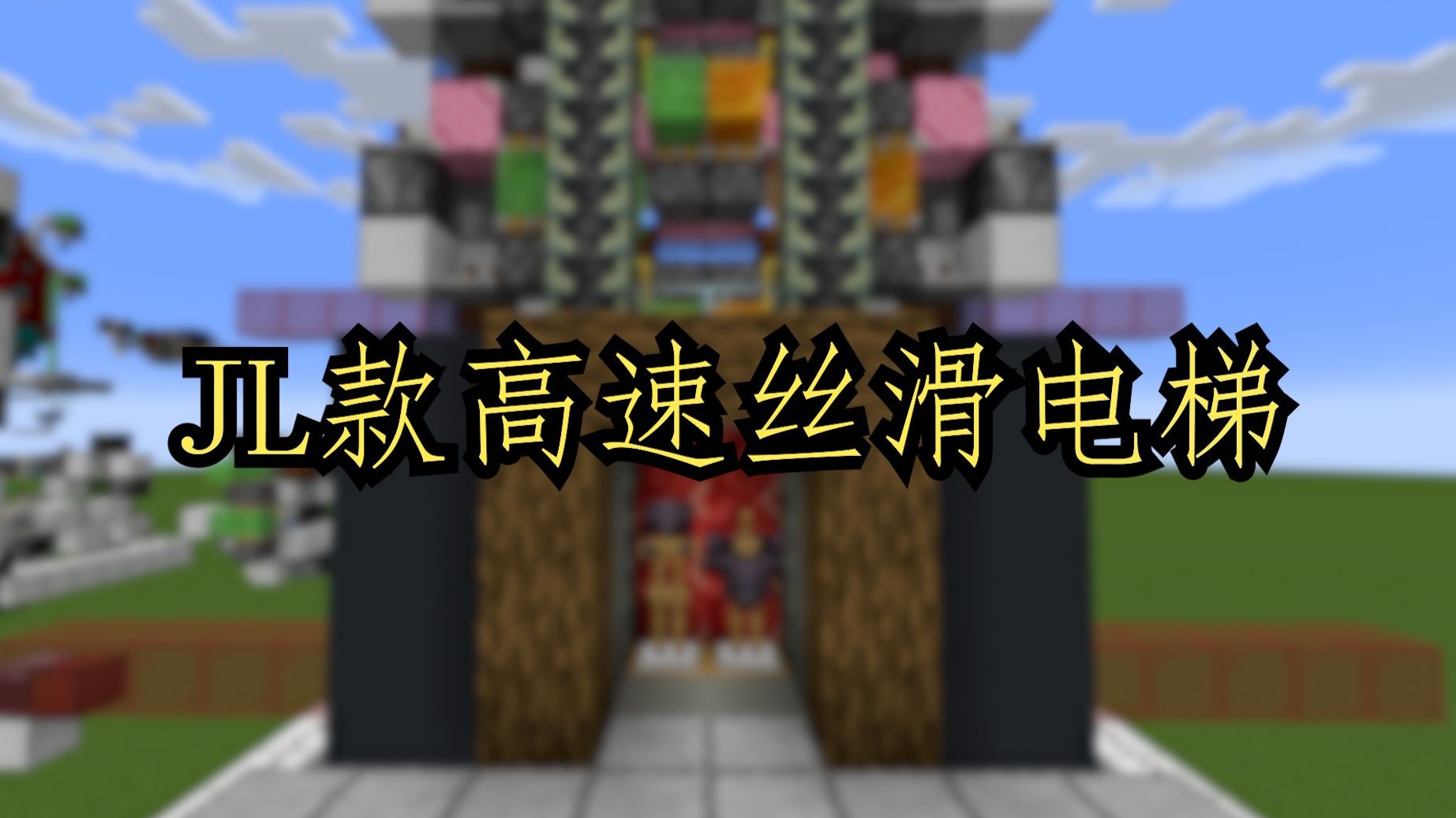 【MC红石科技】JL高速电梯（简易讲解+单模块教程）