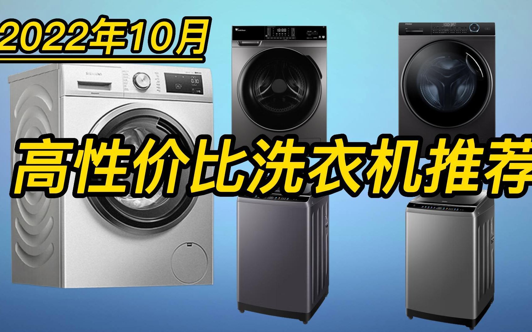 【建议收藏】2022年高性价比洗衣机推荐,各品牌洗衣机怎么选?滚筒/波轮洗衣机品牌哪些好?(海尔/小天鹅/西门子等主流品牌洗衣机推荐)哔哩哔哩...