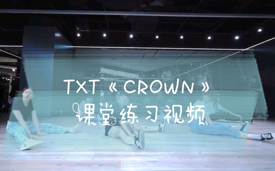 [图]【舞蹈零基础小白 课堂与老师拍摄视频1】TXT 出道曲《CROWN》翻跳 手忙脚乱地“某一天我头上长出了犄角”