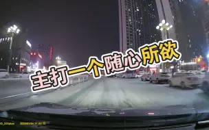 Download Video: 冬天开车就是比夏天爽