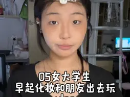 Download Video: vlog｜05女大学生早起化妆和朋友出去玩