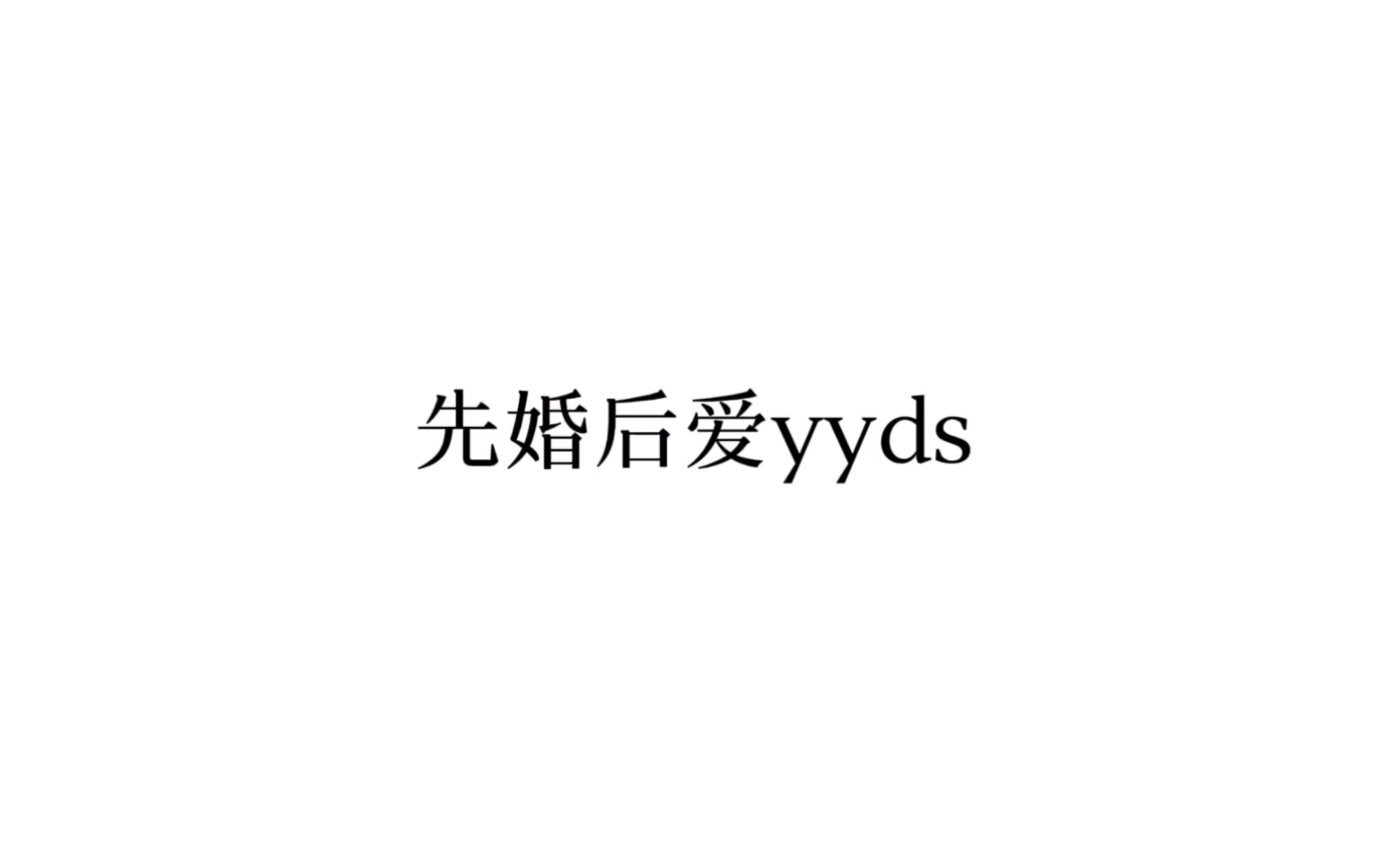 白桃乌龙|先婚后爱yyds哔哩哔哩bilibili