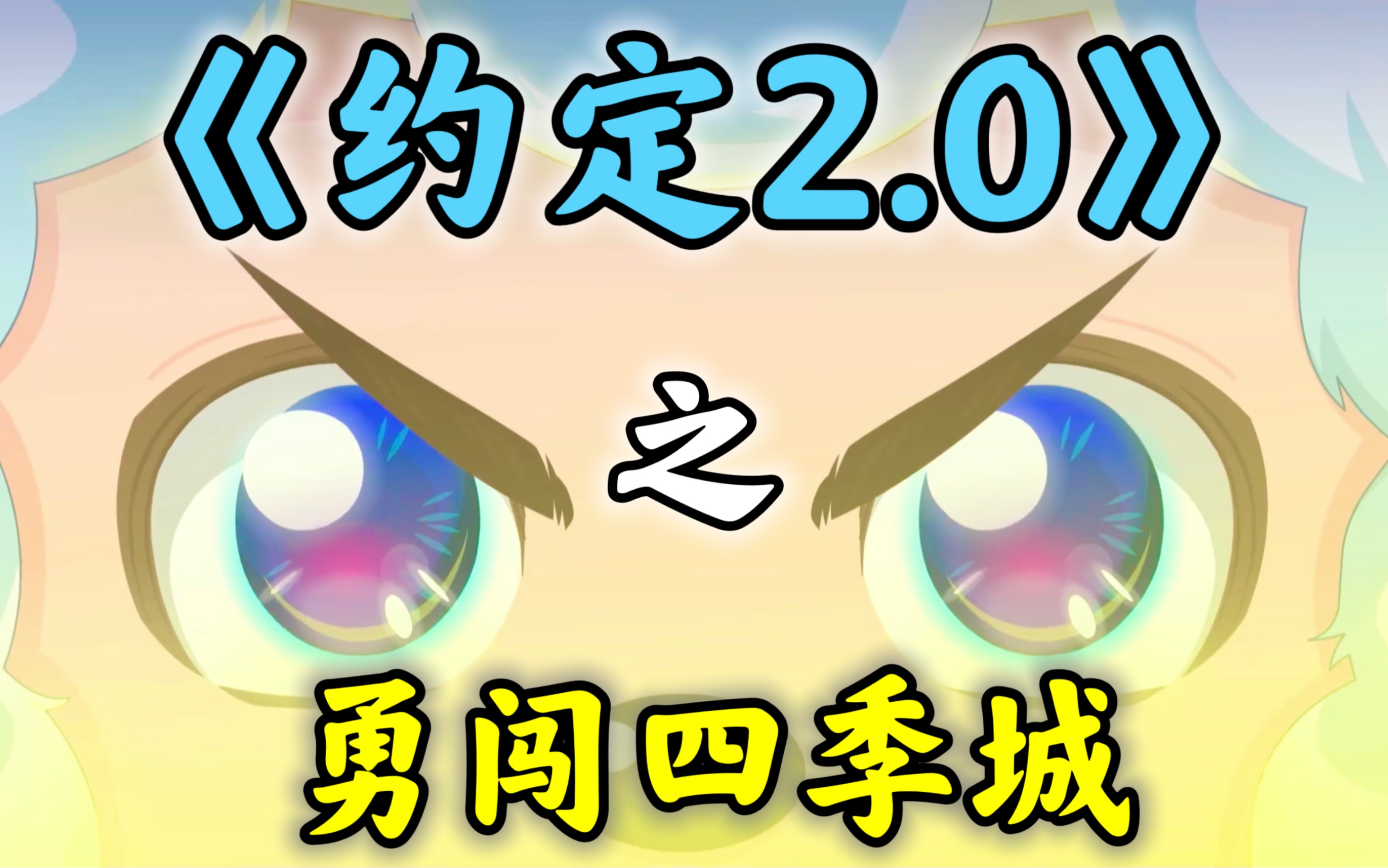 [图]【羊守6高燃混剪】这不值10万播放？用『约定2.0』打开《勇闯四季城》【喜羊羊与灰太狼】