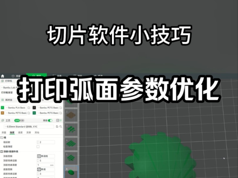 打印大弧面参数优化方法哔哩哔哩bilibili