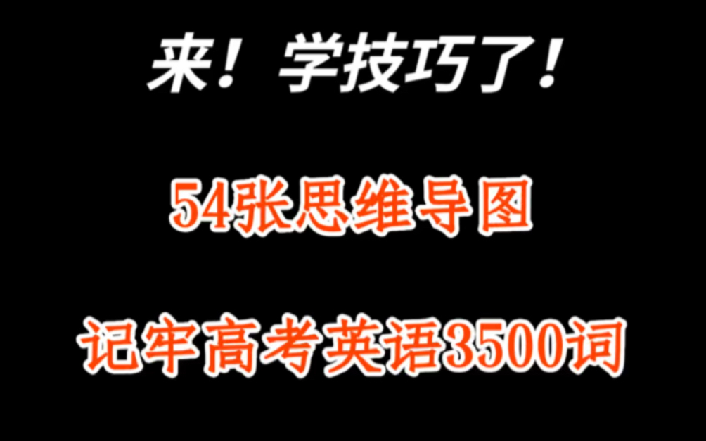 [图]54张思维导图，30天记牢高考英语3500词！