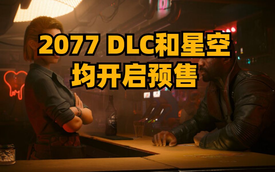 赛博朋克2077往日之影DLC和星空均在steam商店开启预售,星空典藏版售价2135元赛博朋克2077