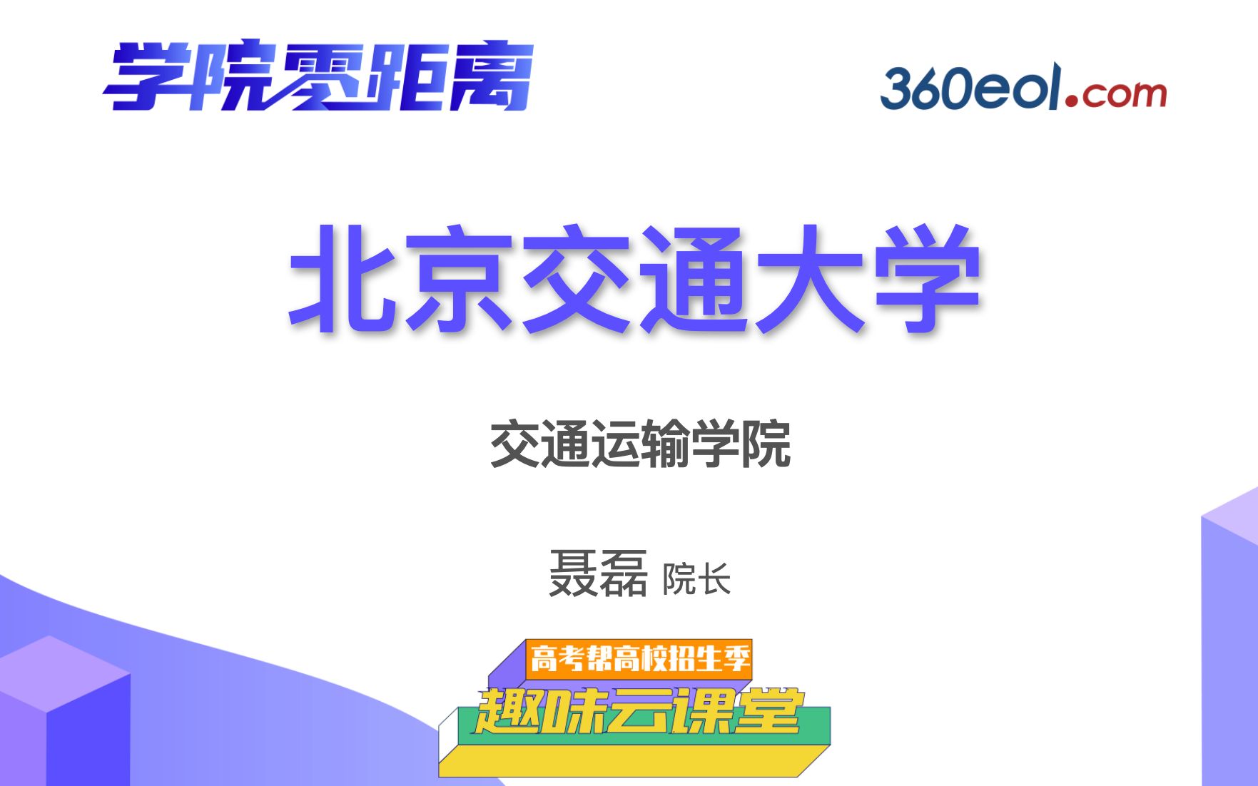 【高考帮云课堂】学院零距离:北京交通大学|交通运输学院哔哩哔哩bilibili