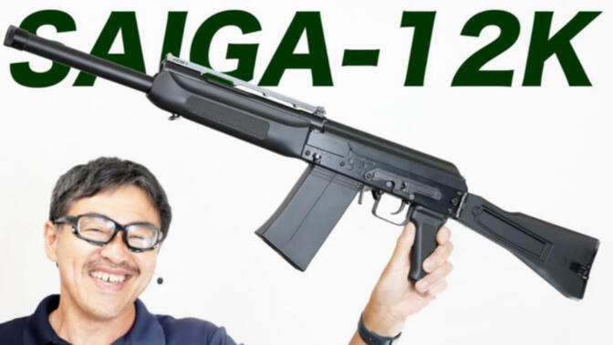 【日本壕界大叔】东京马路易saiga-12k霰弹枪 gbb玩具测评