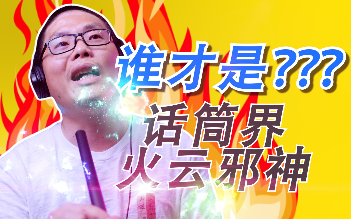 话筒界的火云邪神连星爷都不敢惹