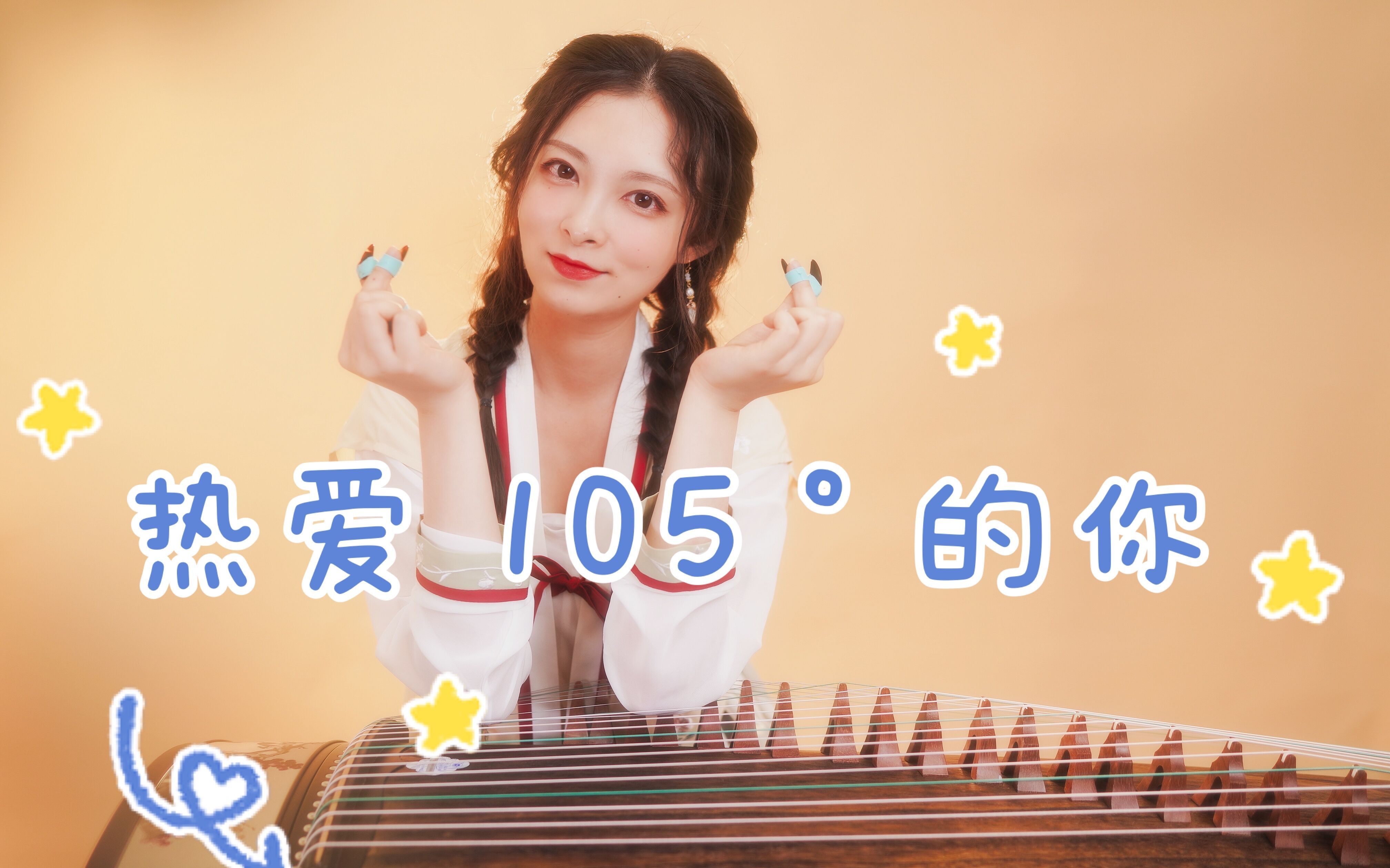 热爱105℃的你简谱古筝图片