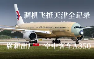 Download Video: 法国崭新出厂原皮A350飞抵天津滨海空客工厂