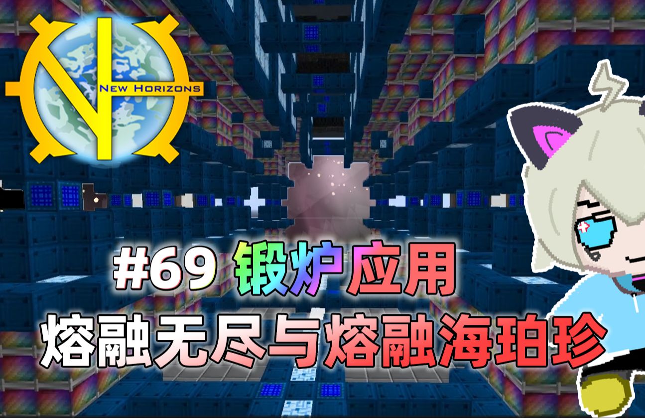 【MC】格雷新视野激素版#69:熔融无尽&海珀珍的锻炉单机游戏热门视频