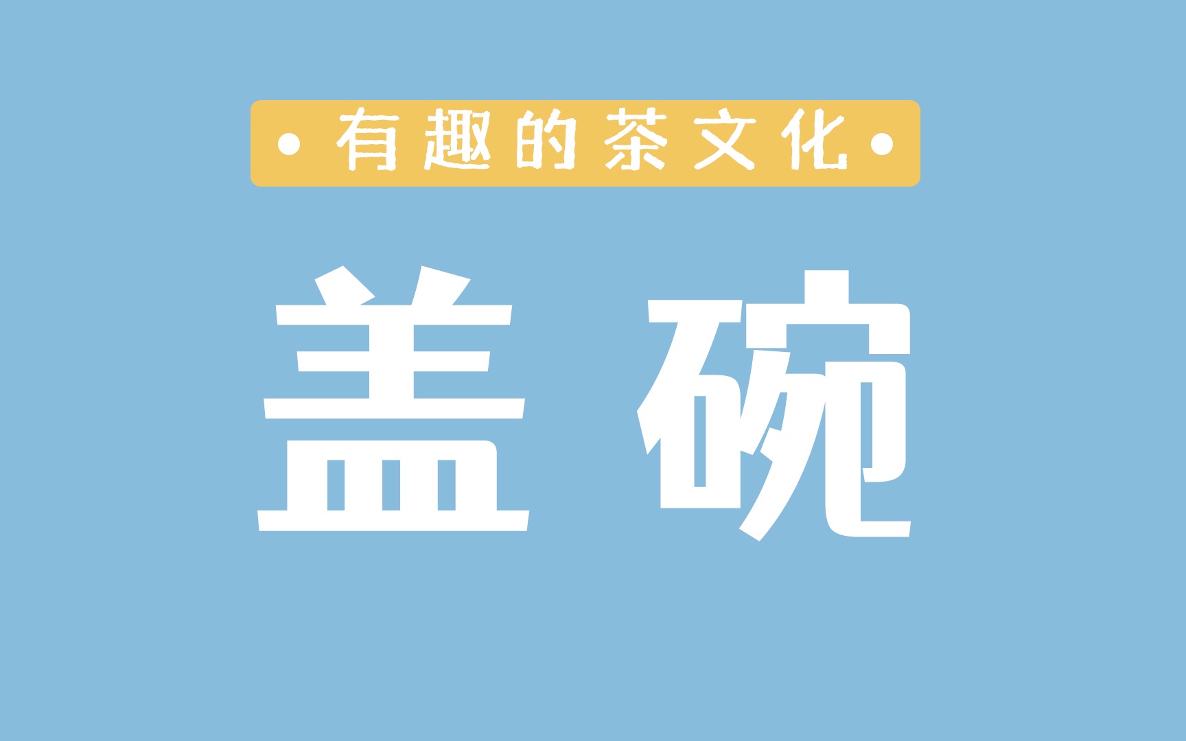 盖碗的「三大妙用」,杯盖香是什么?盖碗烫手怎么办?哔哩哔哩bilibili