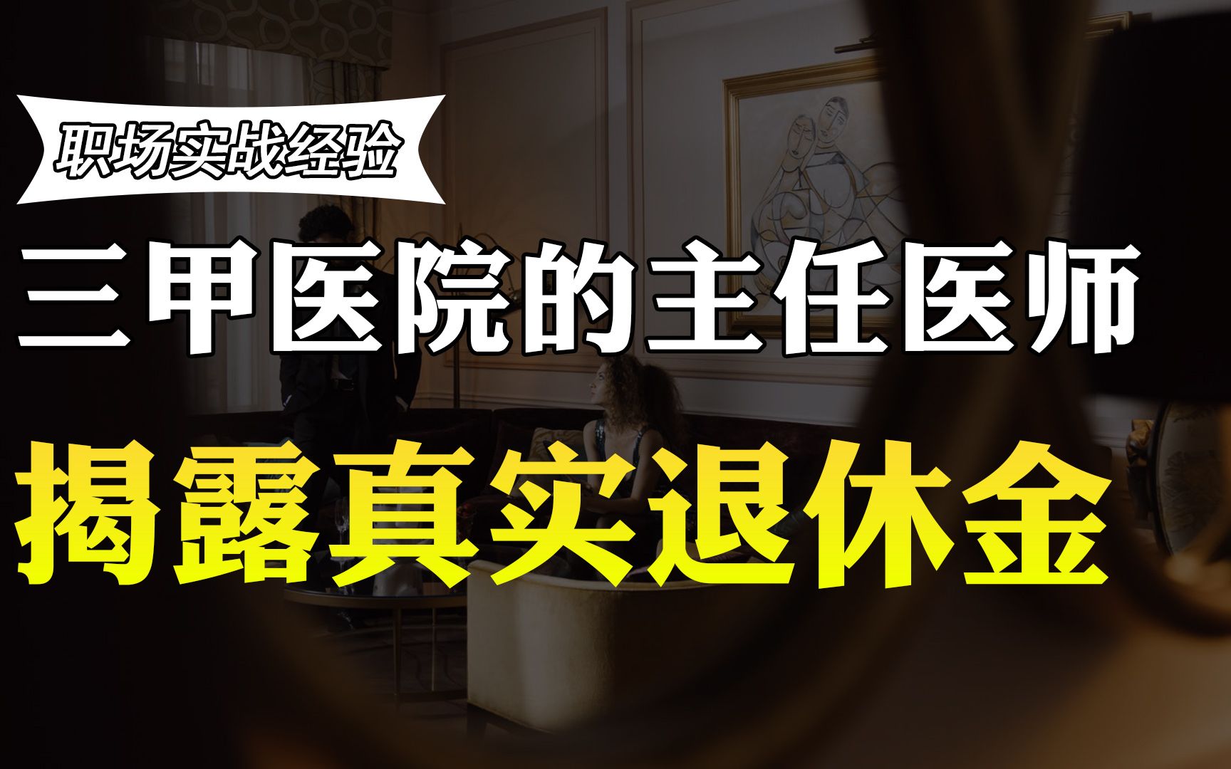 在北京的三甲医院当主任医师,退休后拿多少养老金?真实收入曝光哔哩哔哩bilibili