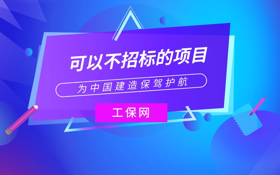 可以不招标的项目有哪些?哔哩哔哩bilibili