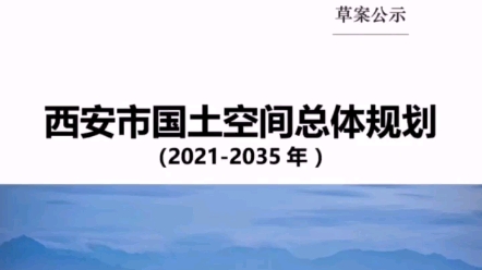 西安市20212035国土空间总体规划哔哩哔哩bilibili