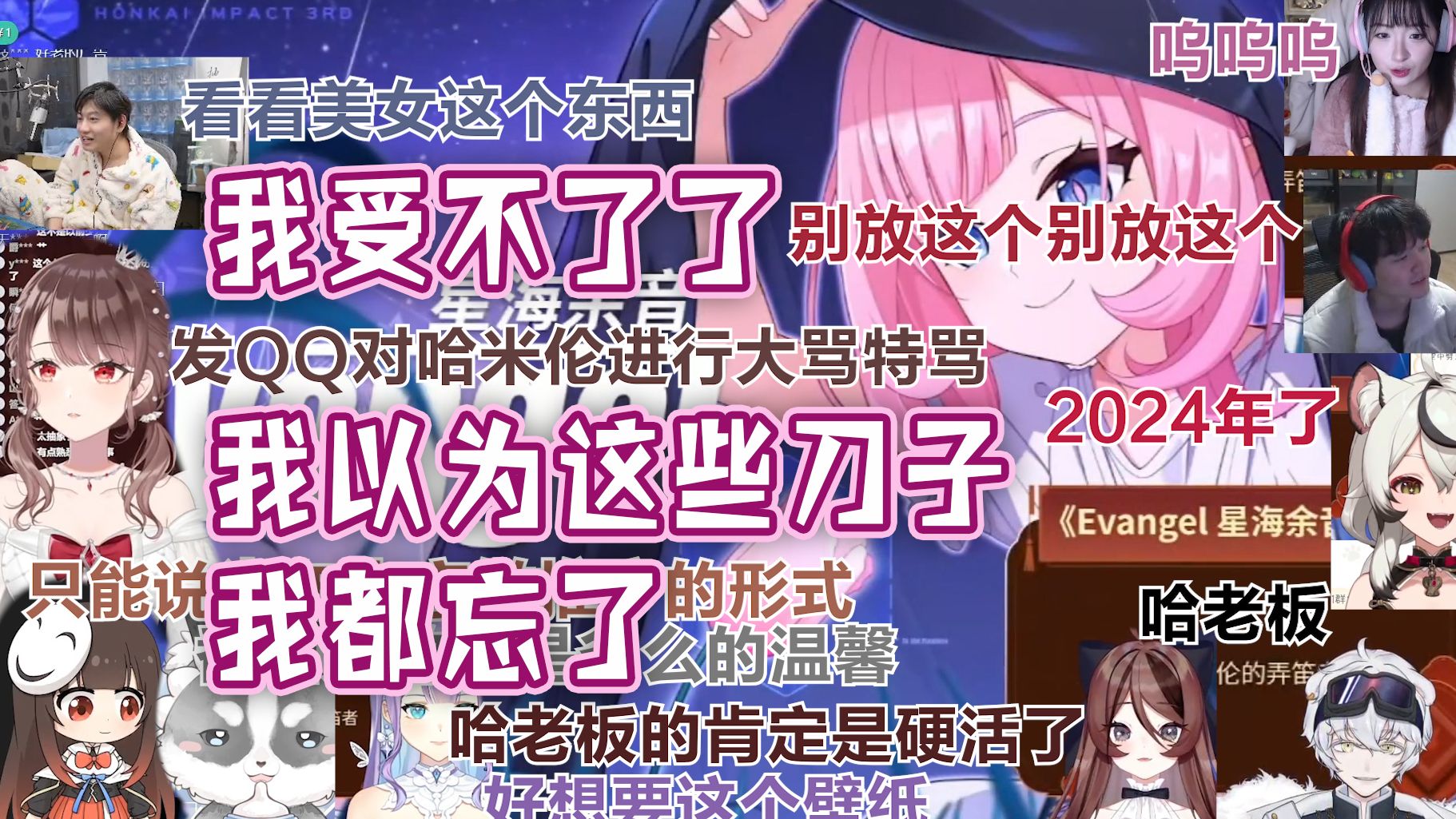 [图]各大主播看「Evangel 星海余音」【崩坏3新春园游会】