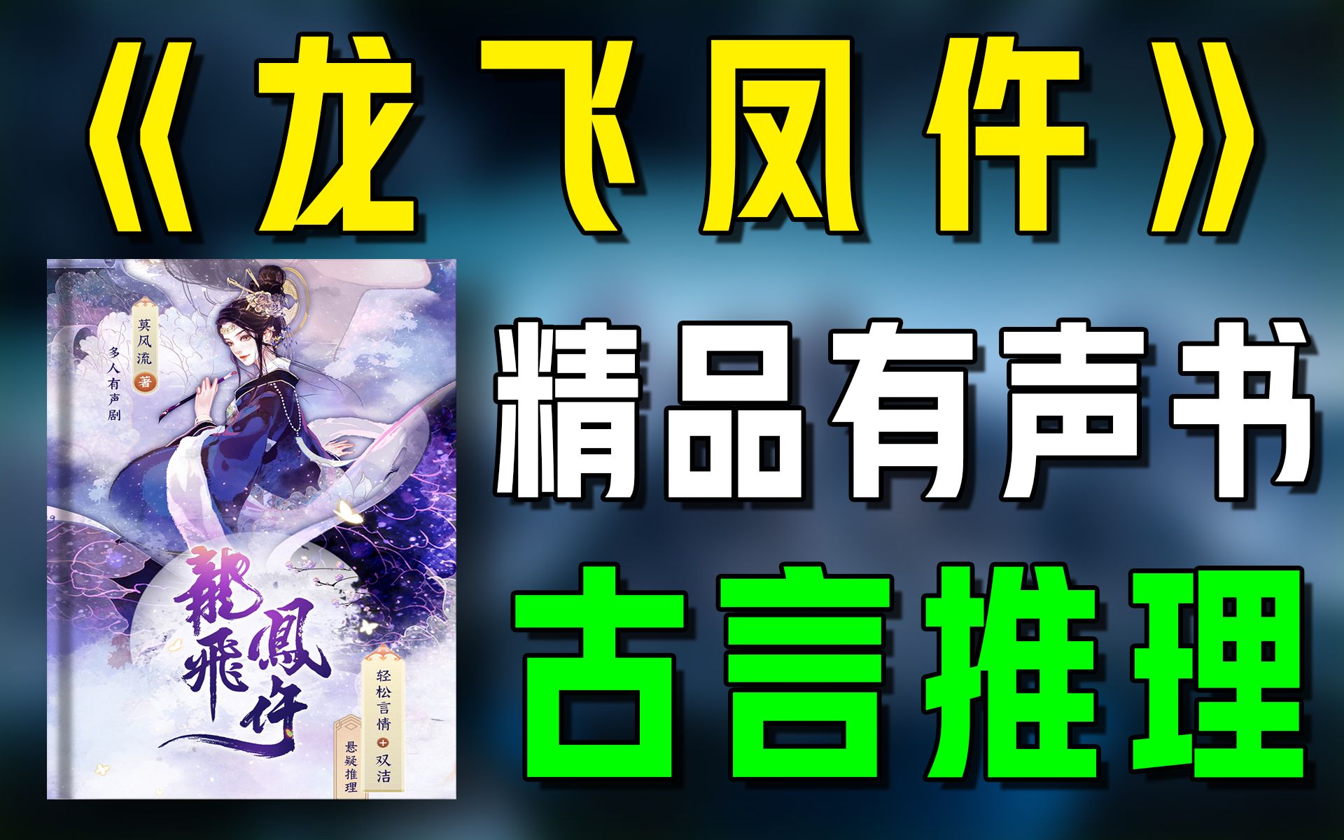 精品有声书《龙飞凤仵》全集|古代|言情|推理|听书|广播剧|有声小说哔哩哔哩bilibili