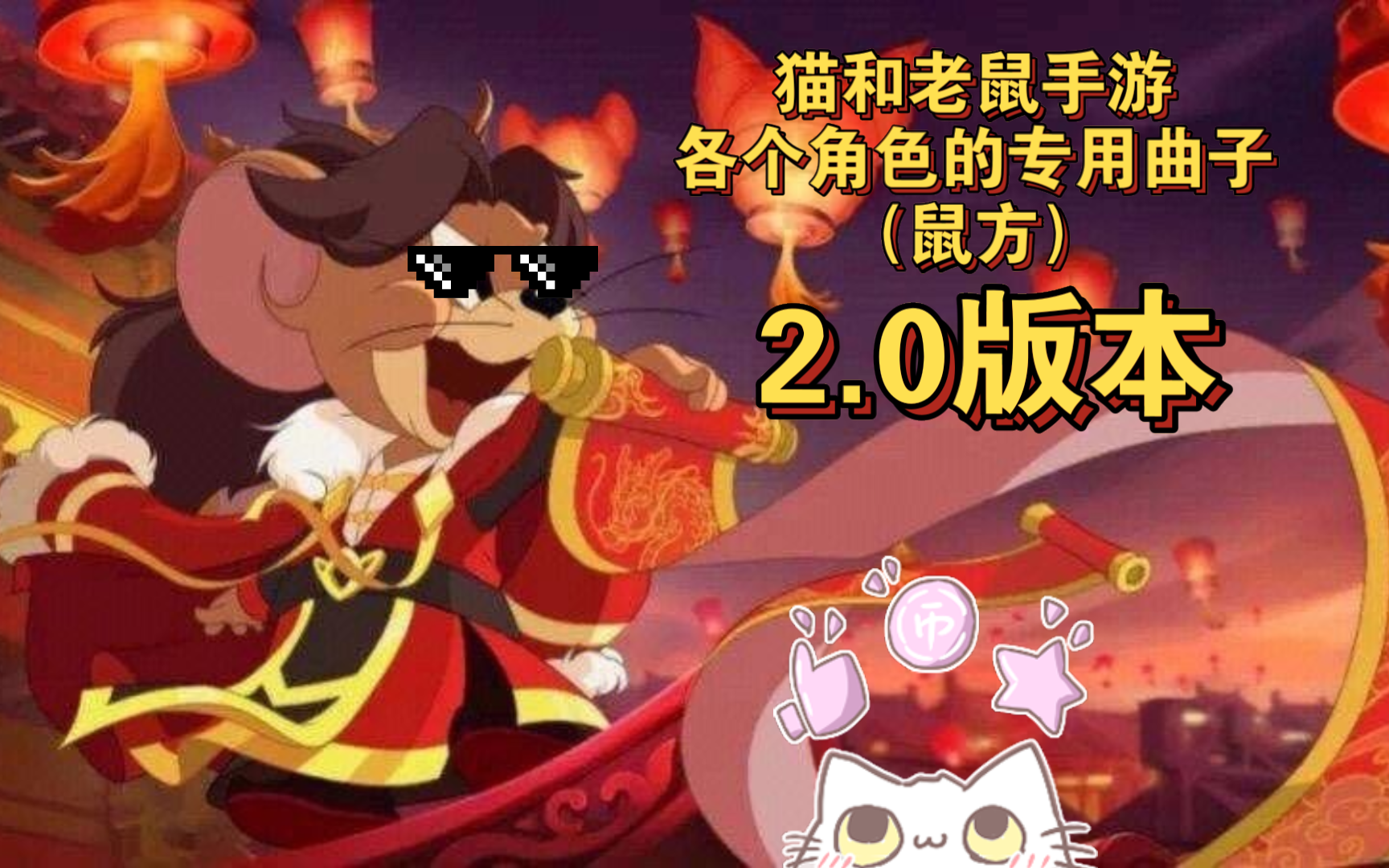 猫和老鼠手游各个角色的专用曲子(鼠方2.0版本)