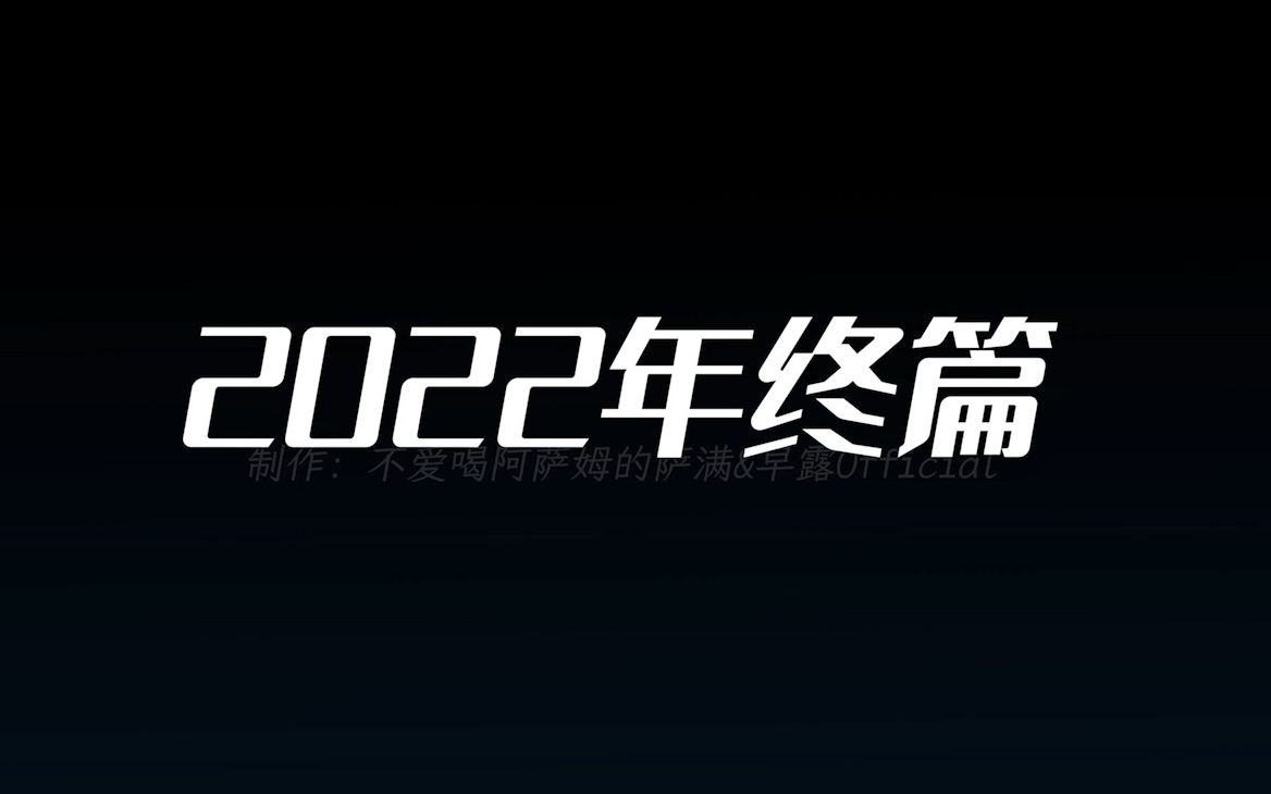 【2022年终篇】新年快乐,祝愿大伙儿身体健康,财源广进哔哩哔哩bilibili英雄联盟精彩集锦