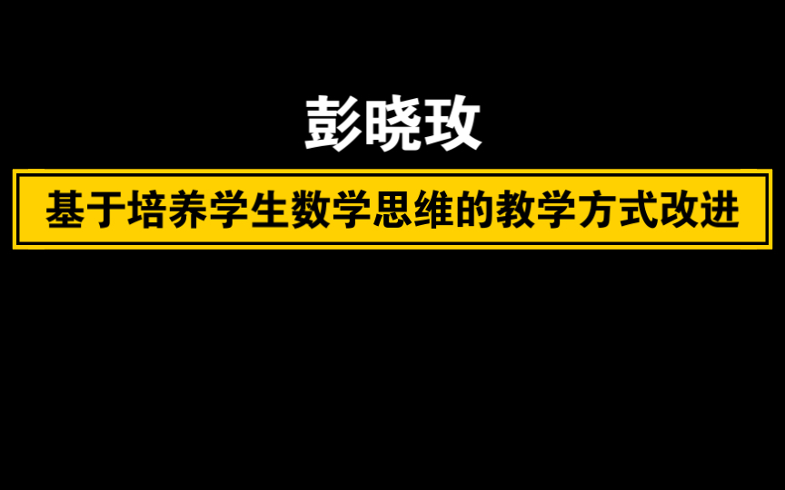 [图]【自留学习】 彭晓玫：基于培养学生数学思维的教学方式改进